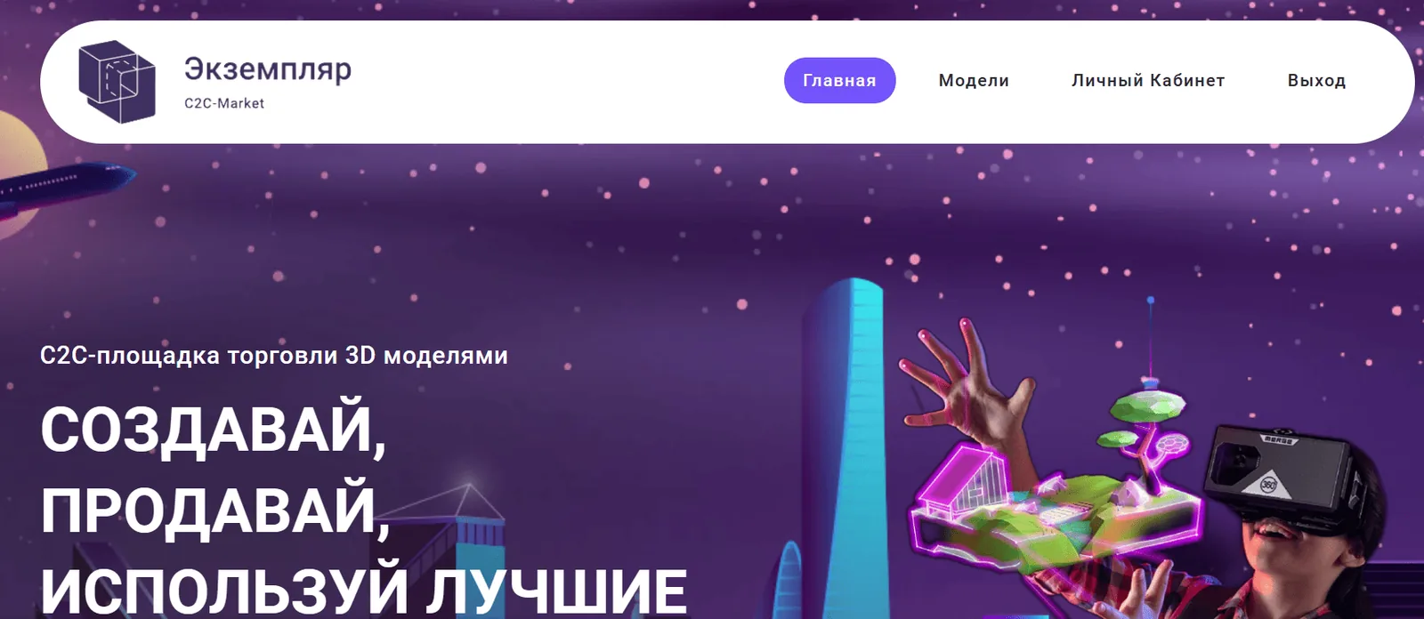 Превью проекта «C2C-маркетплейс 3D-моделей»
